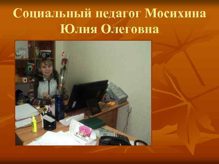 Социальный педагог Мосихина Юлия Олеговна 