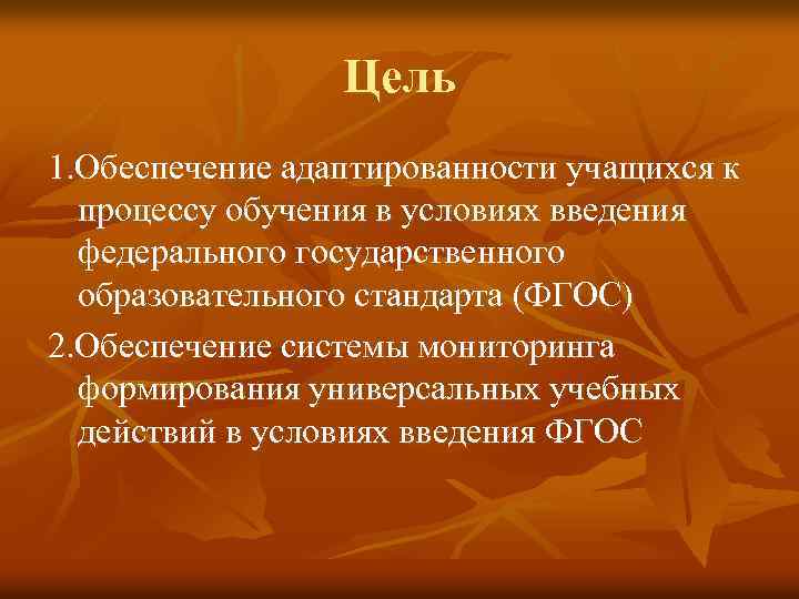 Цель 1. Обеспечение адаптированности учащихся к процессу обучения в условиях введения федерального государственного образовательного