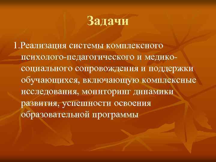 Задачи 1. Реализация системы комплексного психолого-педагогического и медикосоциального сопровождения и поддержки обучающихся, включающую комплексные