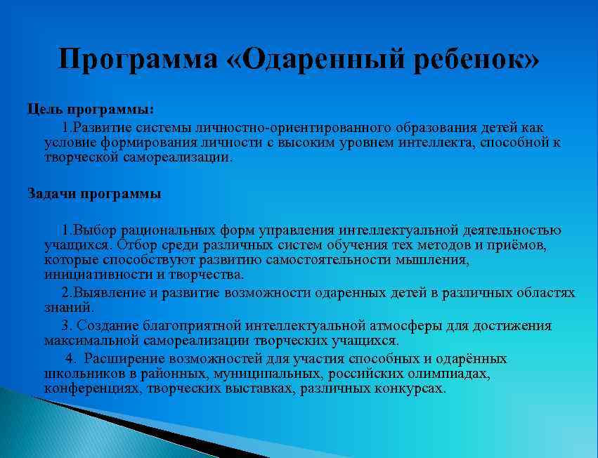 Программа «Одаренный ребенок» Цель программы: 1. Развитие системы личностно-ориентированного образования детей как условие формирования