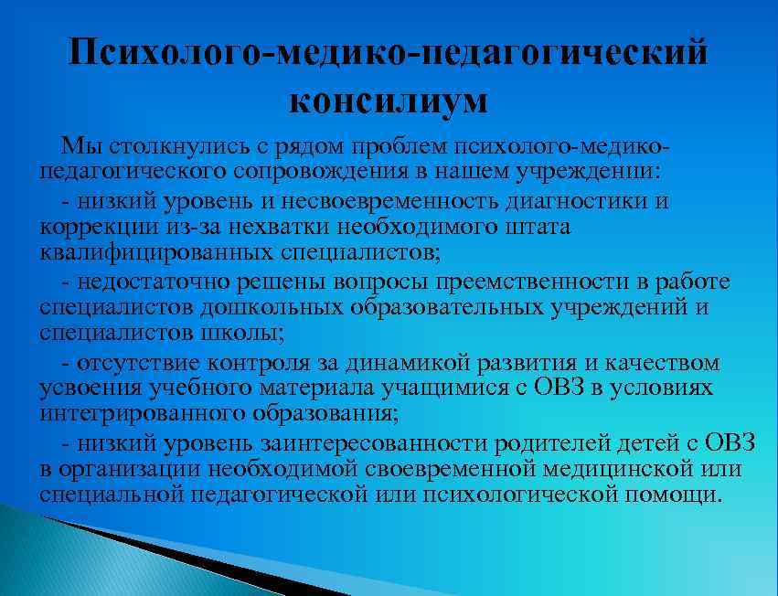 Психолого-медико-педагогический консилиум Мы столкнулись с рядом проблем психолого-медикопедагогического сопровождения в нашем учреждении: - низкий