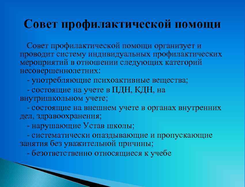 Совет профилактической помощи организует и проводит систему индивидуальных профилактических мероприятий в отношении следующих категорий