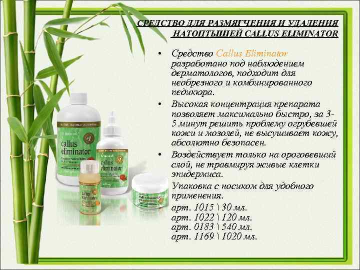 СРЕДСТВО ДЛЯ РАЗМЯГЧЕНИЯ И УДАЛЕНИЯ НАТОПТЫШЕЙ CALLUS ELIMINATOR • Средство Callus Eliminator разработано под