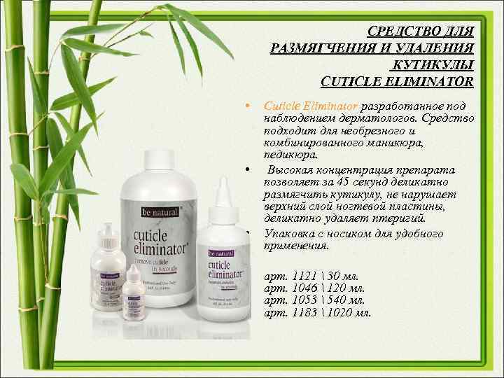 СРЕДСТВО ДЛЯ РАЗМЯГЧЕНИЯ И УДАЛЕНИЯ КУТИКУЛЫ CUTICLE ELIMINATOR • • Cuticle Eliminator разработанное под