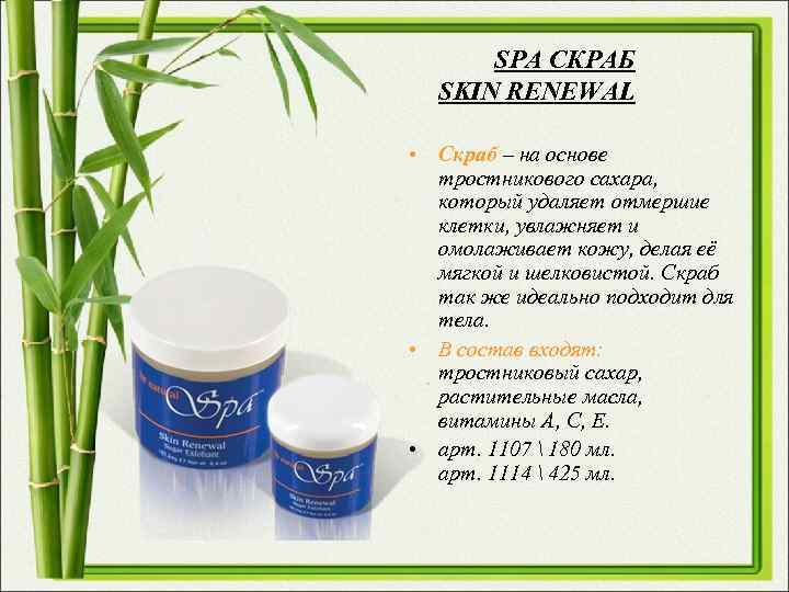 SPA СКРАБ SKIN RENEWAL • Скраб – на основе тростникового сахара, который удаляет отмершие