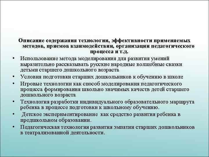  • • • Описание содержания технологии, эффективности применяемых методов, приемов взаимодействии, организации педагогического