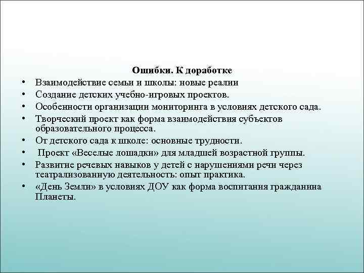  • • Ошибки. К доработке Взаимодействие семьи и школы: новые реалии Создание детских