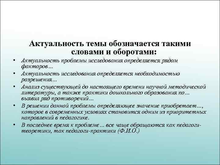 Актуальность темы обозначается такими словами и оборотами: • Актуальность проблемы исследования определяется рядом факторов…