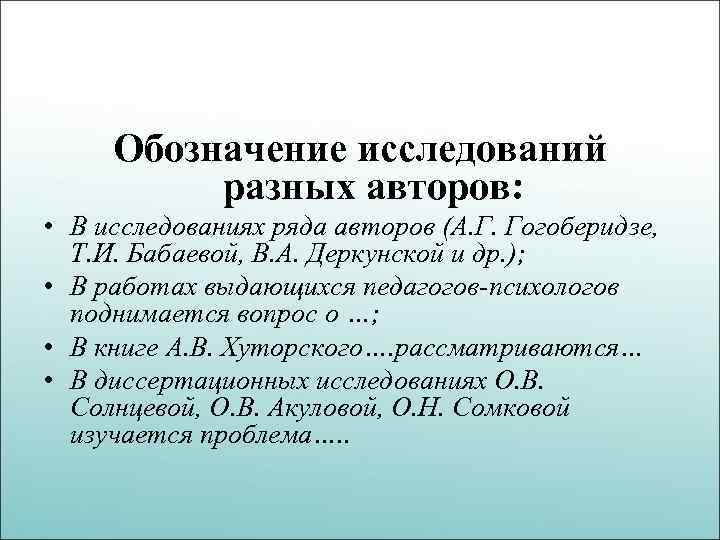 Обозначение исследований разных авторов: • В исследованиях ряда авторов (А. Г. Гогоберидзе, Т. И.