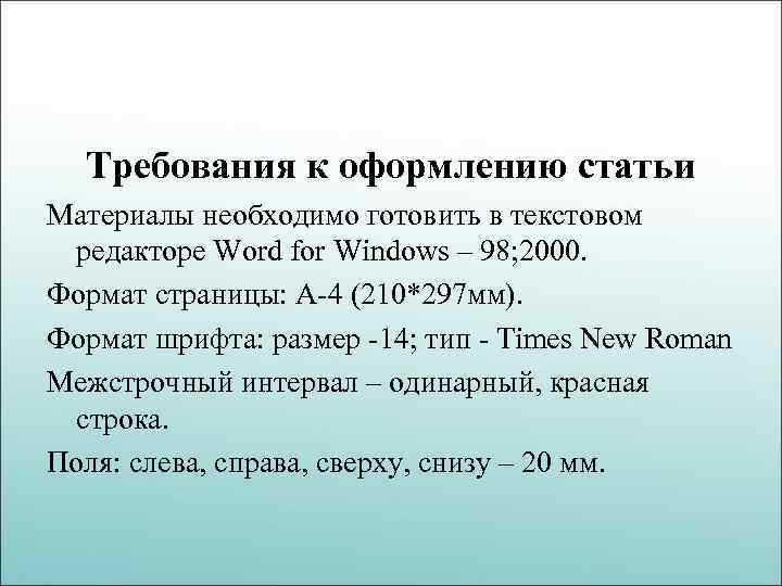 Требования к оформлению статьи Материалы необходимо готовить в текстовом редакторе Word for Windows –
