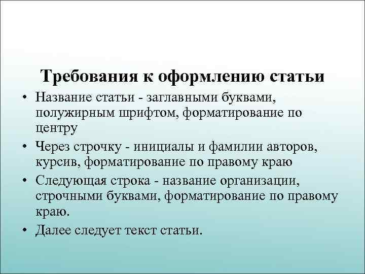 Требования к оформлению статьи • Название статьи - заглавными буквами, полужирным шрифтом, форматирование по