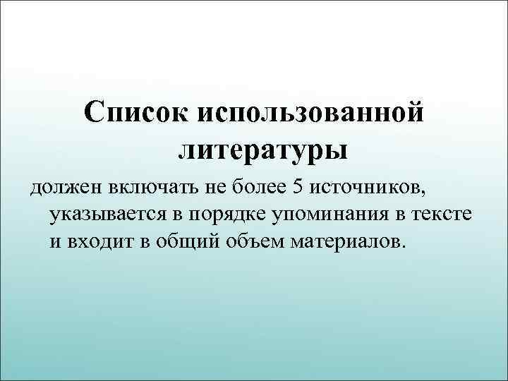 Список использованной литературы должен включать не более 5 источников, указывается в порядке упоминания в