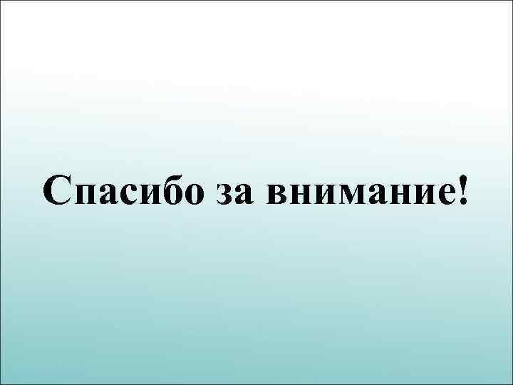 Спасибо за внимание! 