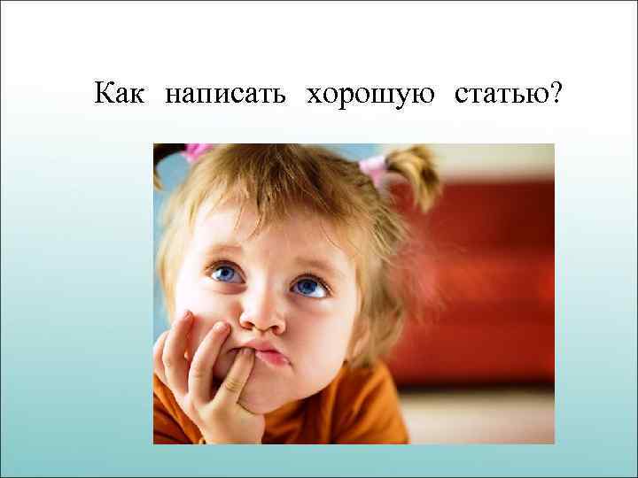 Как написать хорошую статью? 