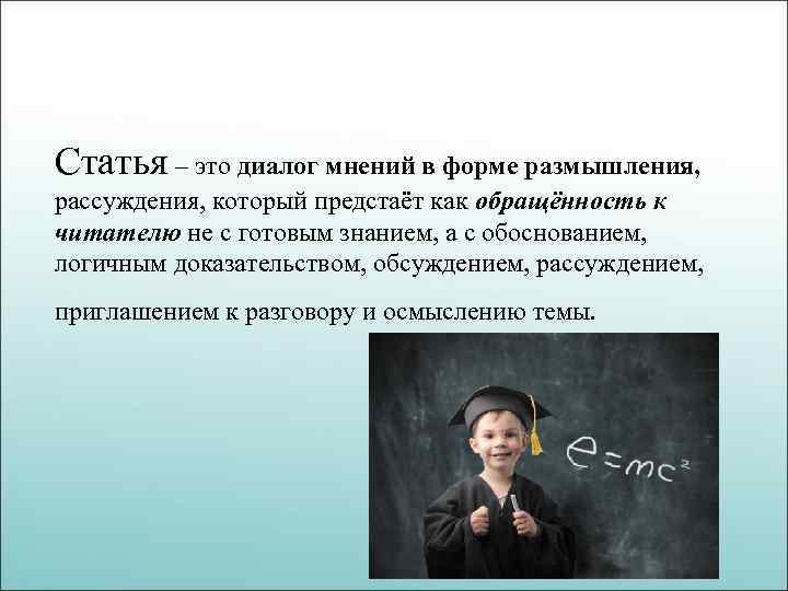 Статья – это диалог мнений в форме размышления, рассуждения, который предстаёт как обращённость к