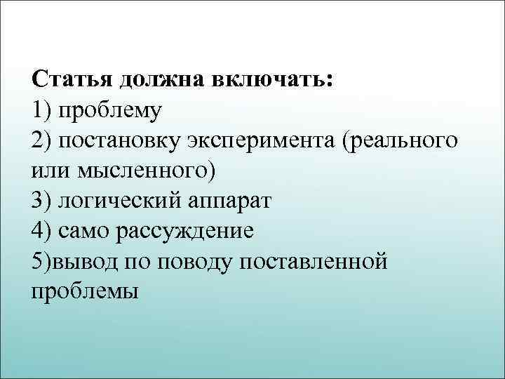 Статья должна включать: 1) проблему 2) постановку эксперимента (реального или мысленного) 3) логический аппарат