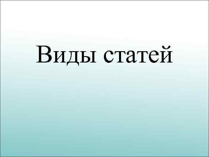 Виды статей 