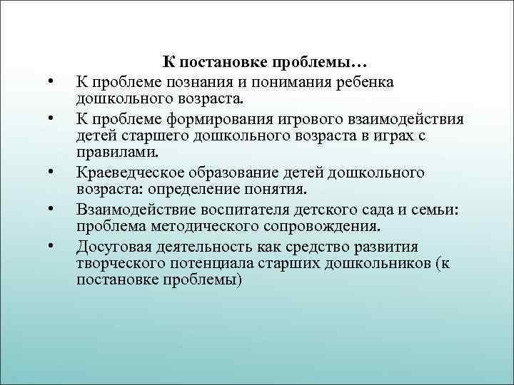  • • • К постановке проблемы… К проблеме познания и понимания ребенка дошкольного