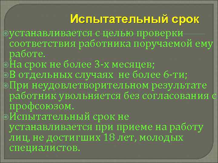 Испытательный срок устанавливается с целью проверки соответствия работника поручаемой ему работе. На срок не