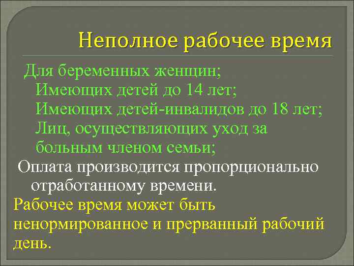 Неполное рабочее время Для беременных женщин; Имеющих детей до 14 лет; Имеющих детей-инвалидов до