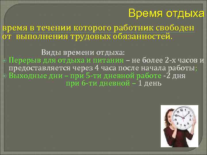 Время отдыха время в течении которого работник свободен от выполнения трудовых обязанностей. Виды времени