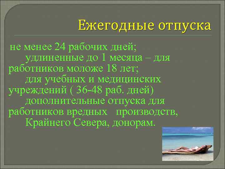 Ежегодные отпуска не менее 24 рабочих дней; удлиненные до 1 месяца – для работников