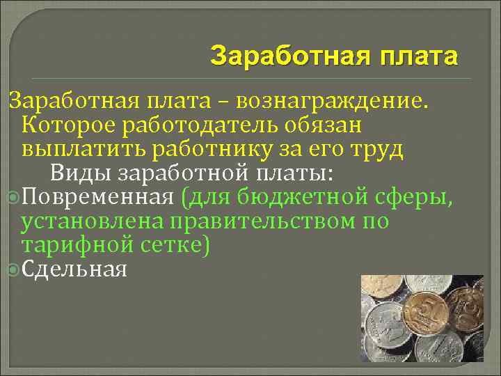 Заработная плата – вознаграждение. Которое работодатель обязан выплатить работнику за его труд Виды заработной