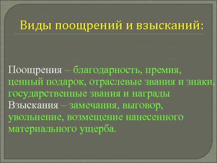 Виды поощрений и взысканий: Поощрения – благодарность, премия, ценный подарок, отраслевые звания и знаки,