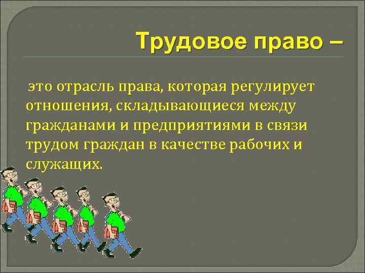 Трудовое право – это отрасль права, которая регулирует отношения, складывающиеся между гражданами и предприятиями