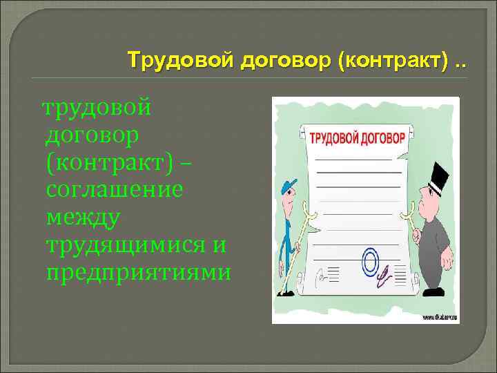 Трудовой договор (контракт). . трудовой договор (контракт) – соглашение между трудящимися и предприятиями 