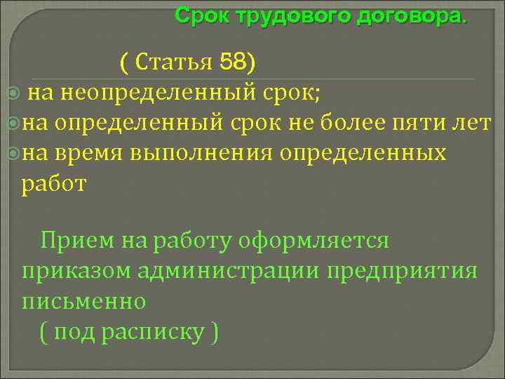 Срок трудового договора. ( Статья 58) на неопределенный срок; на определенный срок не более