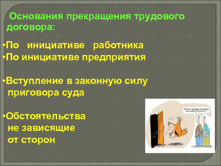 Основания прекращения трудового договора: • По инициативе работника • По инициативе предприятия • Вступление