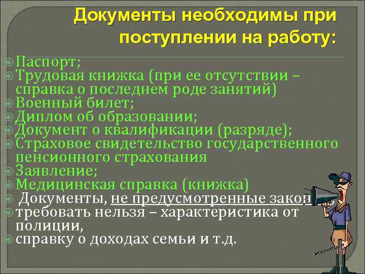 Документы необходимы при поступлении на работу: Паспорт; Трудовая книжка (при ее отсутствии – справка