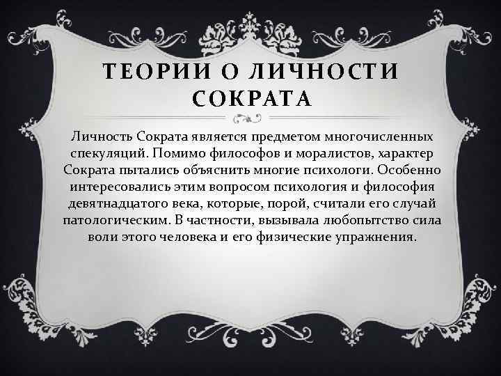 Мнение философов. Сократ (личность и судьба, учение о человеке, Диалектика). Сократ характер. Что можно сказать о Сократе как личности. Личность Сократа кратко.