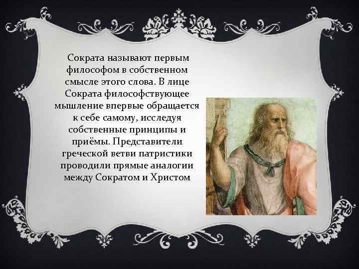 Первый философ. Первым политологом в собственном смысле этого слова является:. «Русским Сократом» прозвали. Кого называют первым философом?. Слова Сократа.