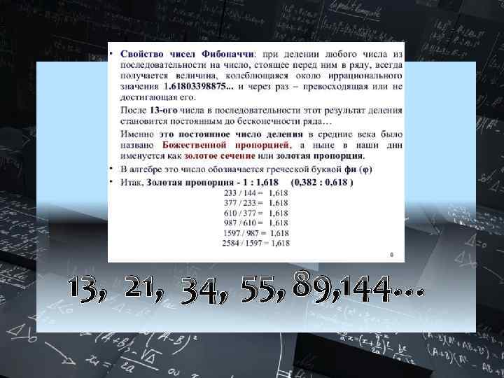 13, 21, 34, 55, 89, 144… 