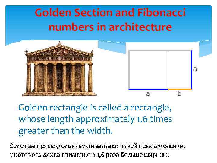 Golden Section and Fibonacci numbers in architecture Golden rectangle is called a rectangle, whose