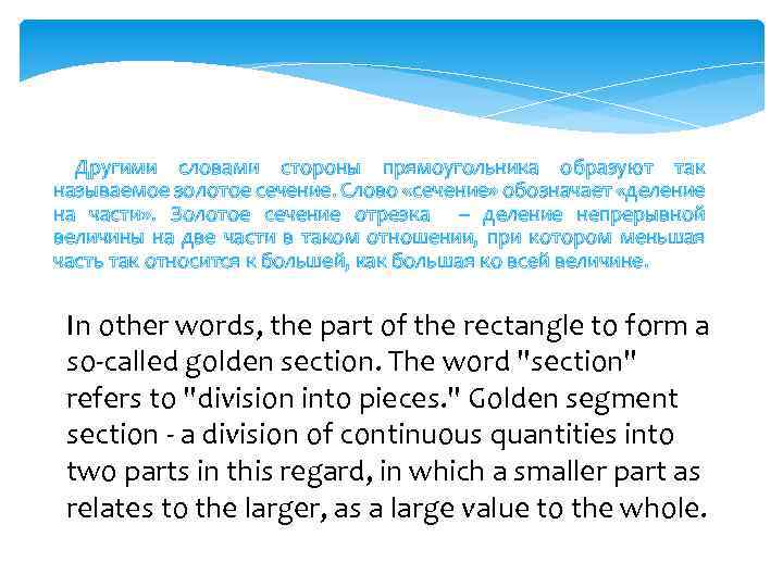  Другими словами стороны прямоугольника образуют так называемое золотое сечение. Слово «сечение» обозначает «деление