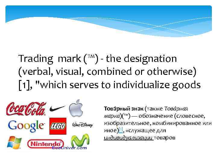 Trading mark (™) - the designation (verbal, visual, combined or otherwise) [1], 