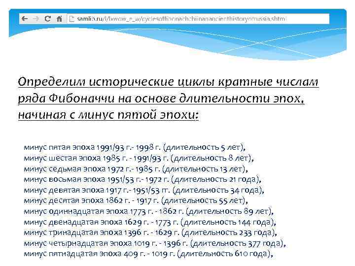 Определим исторические циклы кратные числам ряда Фибоначчи на основе длительности эпох, начиная с минус