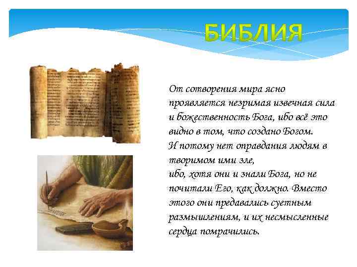  От сотворения мира ясно проявляется незримая извечная сила и божественность Бога, ибо всё