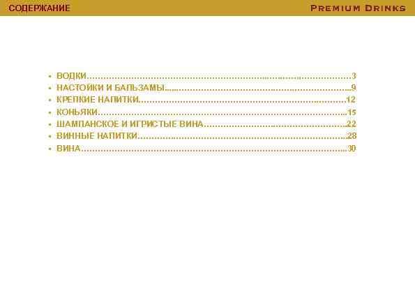 СОДЕРЖАНИЕ • ВОДКИ……………………………. . . …. ………………. 3 • НАСТОЙКИ И БАЛЬЗАМЫ. . .