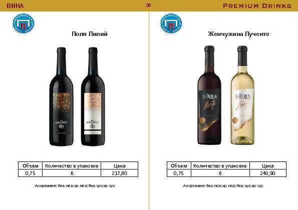 36 ВИНА Жемчужина Лученте Поля Лилий Объем 0, 75 Количество в упаковке 6 Цена