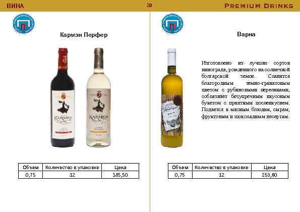 39 ВИНА Варна Кармэн Перфер Изготовлено из лучших сортов винограда, рожденного на солнечной болгарской