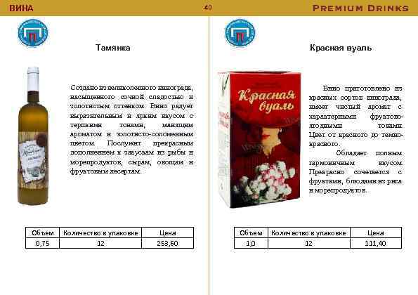 40 ВИНА Тамянка Красная вуаль Создано из великолепного винограда, насыщенного сочной сладостью и золотистым