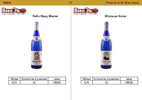 42 ВИНА Либе Фрау Милла Объем 0, 75 Количество в упаковке 12 Цена 266,