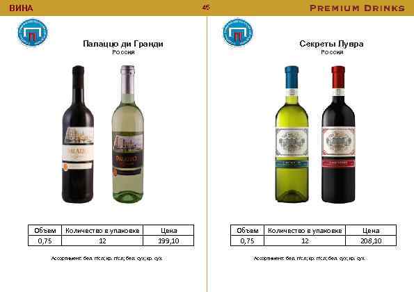 45 ВИНА Палаццо ди Гранди Объем 0, 75 Секреты Лувра Россия Количество в упаковке