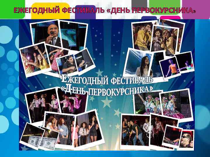 ЕЖЕГОДНЫЙ ФЕСТИВАЛЬ «ДЕНЬ ПЕРВОКУРСНИКА» 