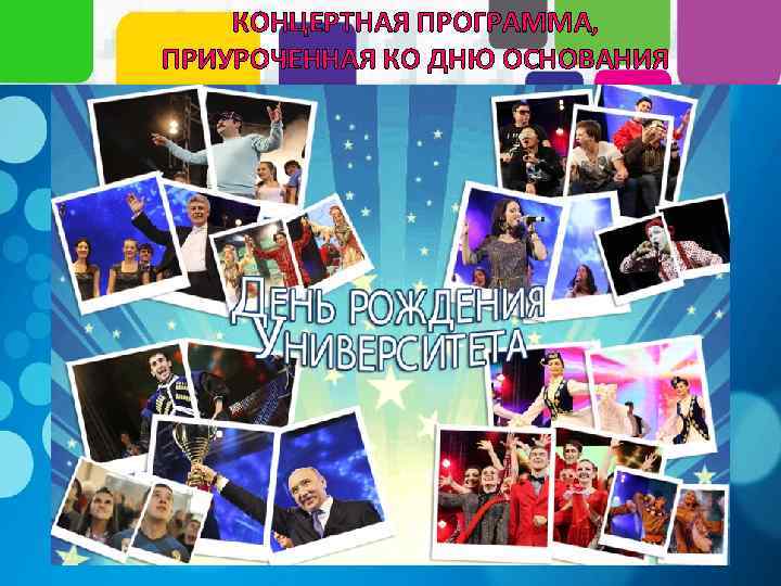 КОНЦЕРТНАЯ ПРОГРАММА, ПРИУРОЧЕННАЯ КО ДНЮ ОСНОВАНИЯ УНИВЕРСИТЕТА 