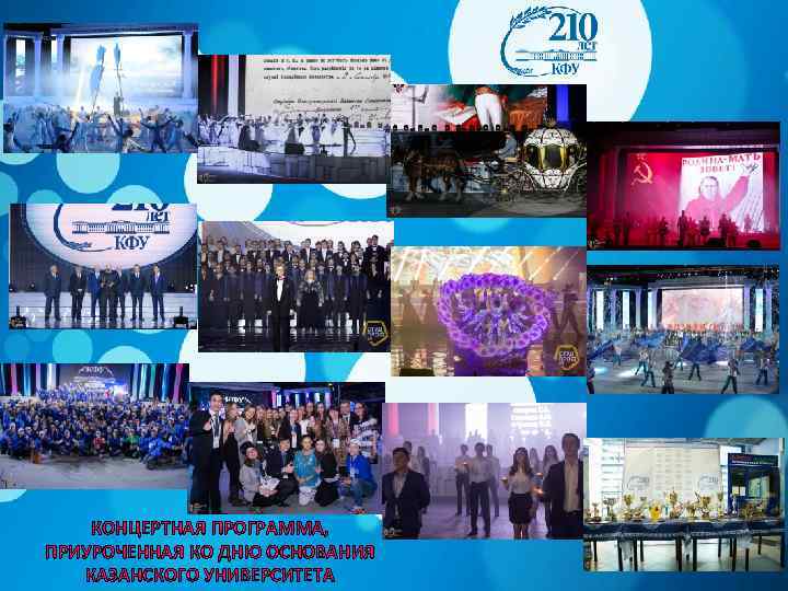 КОНЦЕРТНАЯ ПРОГРАММА, ПРИУРОЧЕННАЯ КО ДНЮ ОСНОВАНИЯ КАЗАНСКОГО УНИВЕРСИТЕТА 